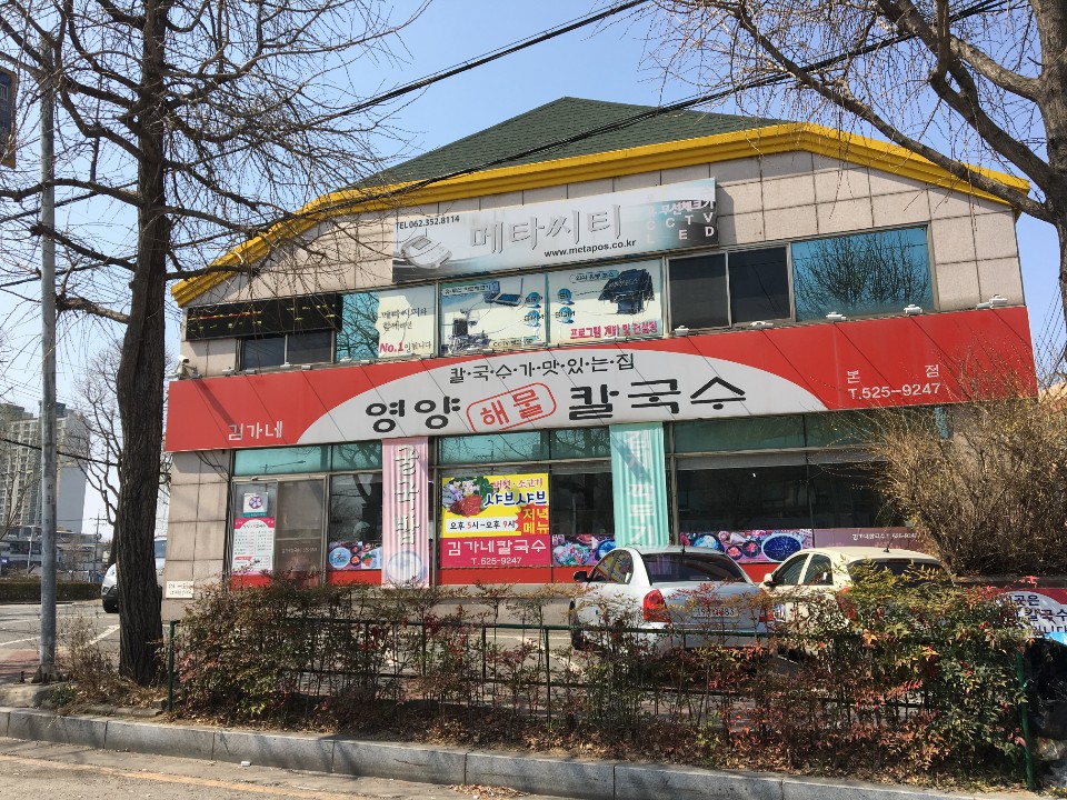 김가네영양해물칼국수 본점
