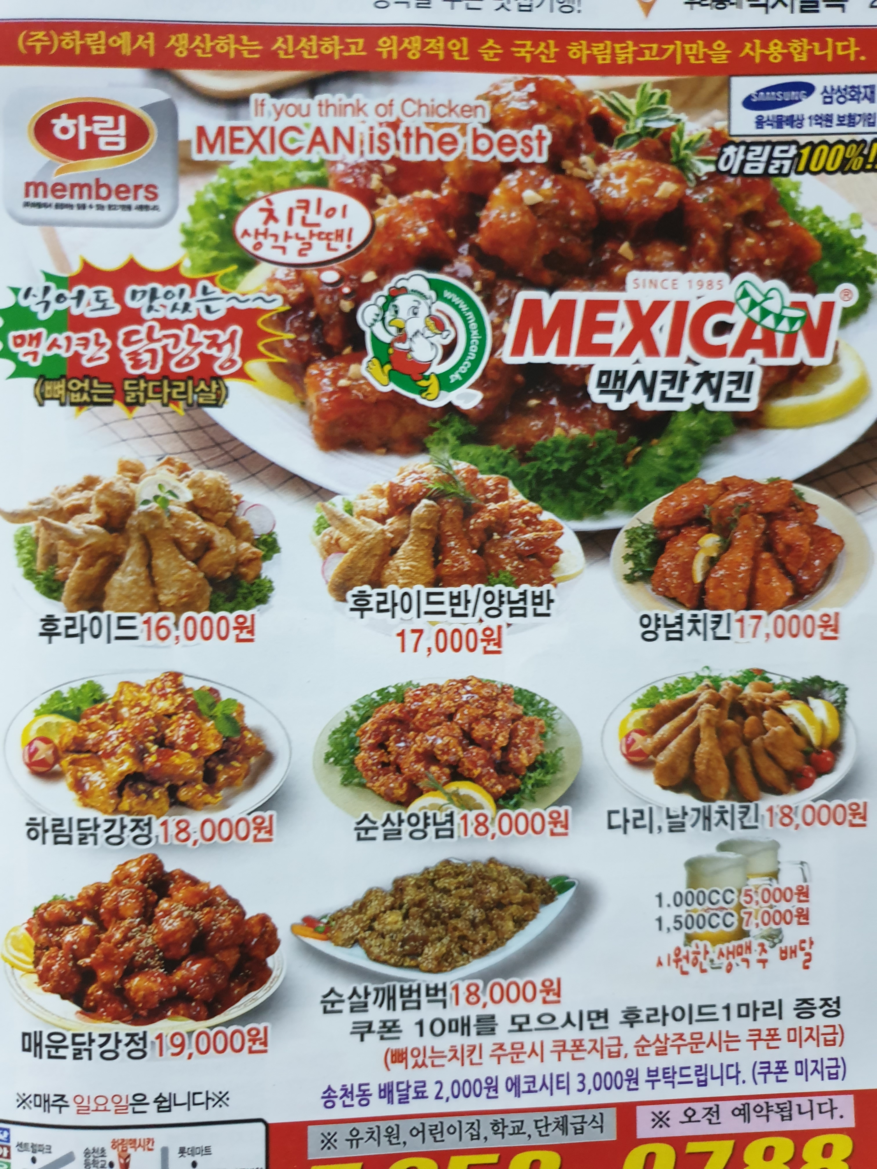 맥시칸치킨 송천점