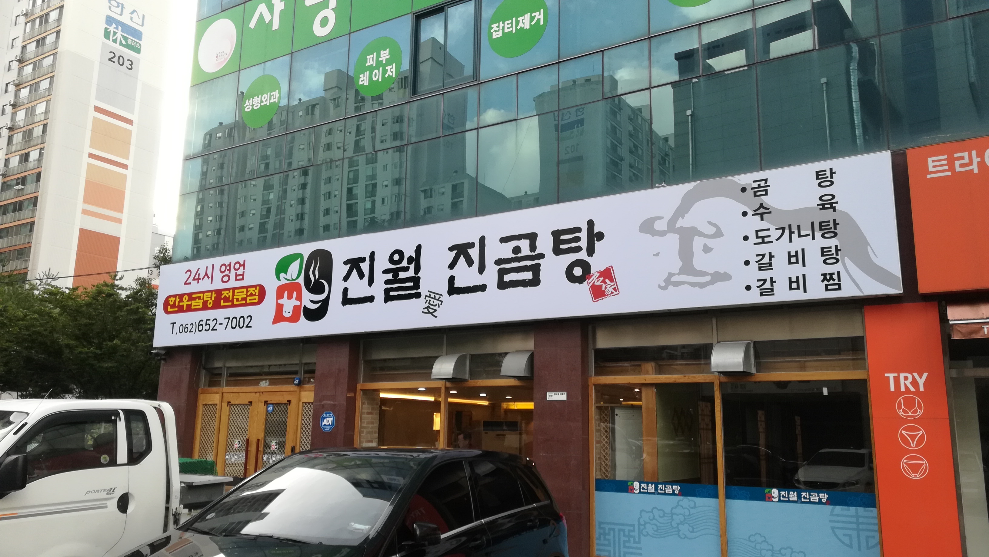 진월애진곰탕