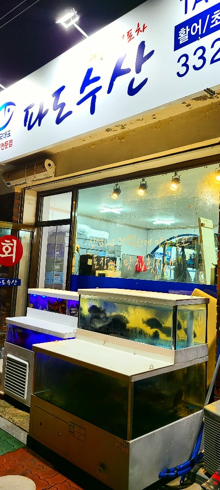 파도수산 원삼본점