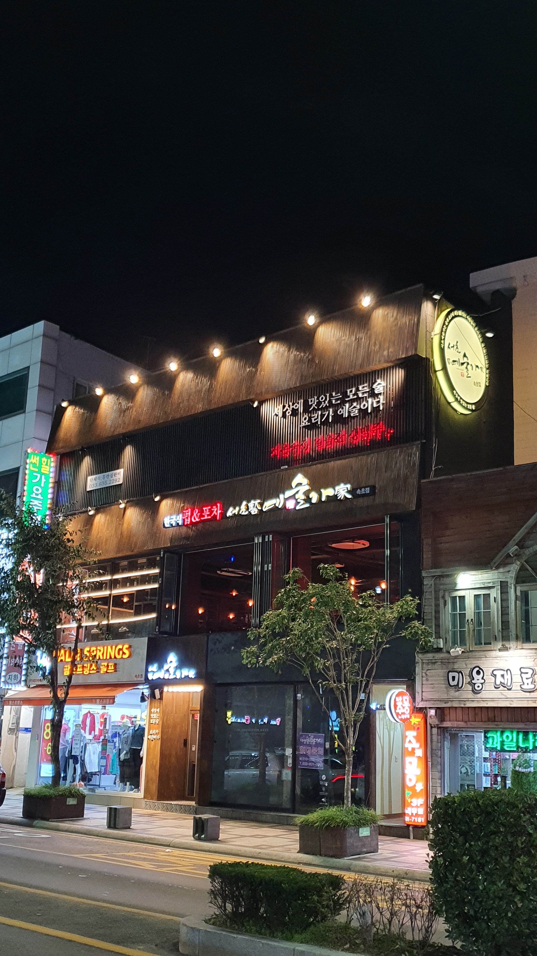 서초예술가 속초점