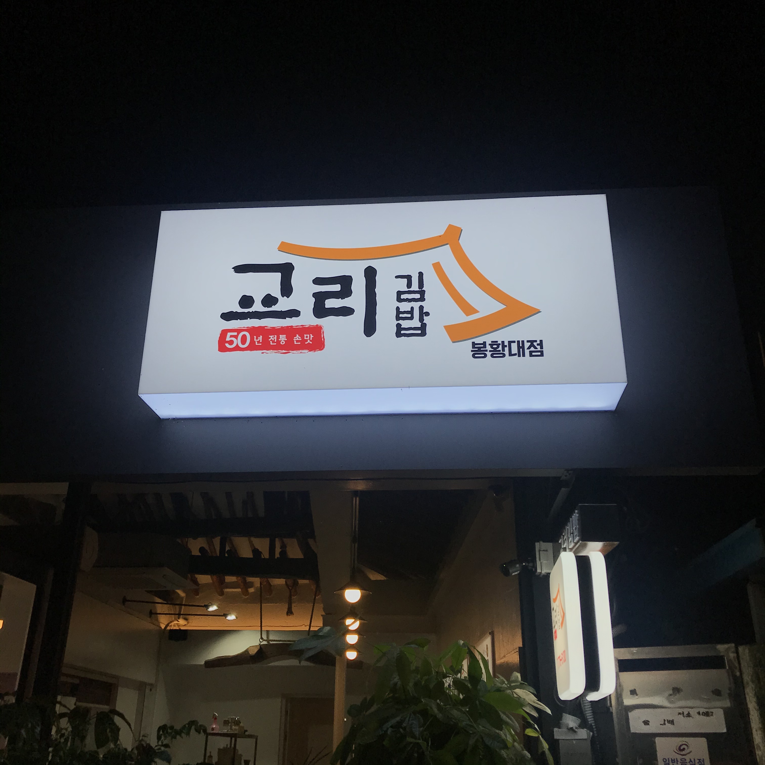 교리김밥 봉황대점
