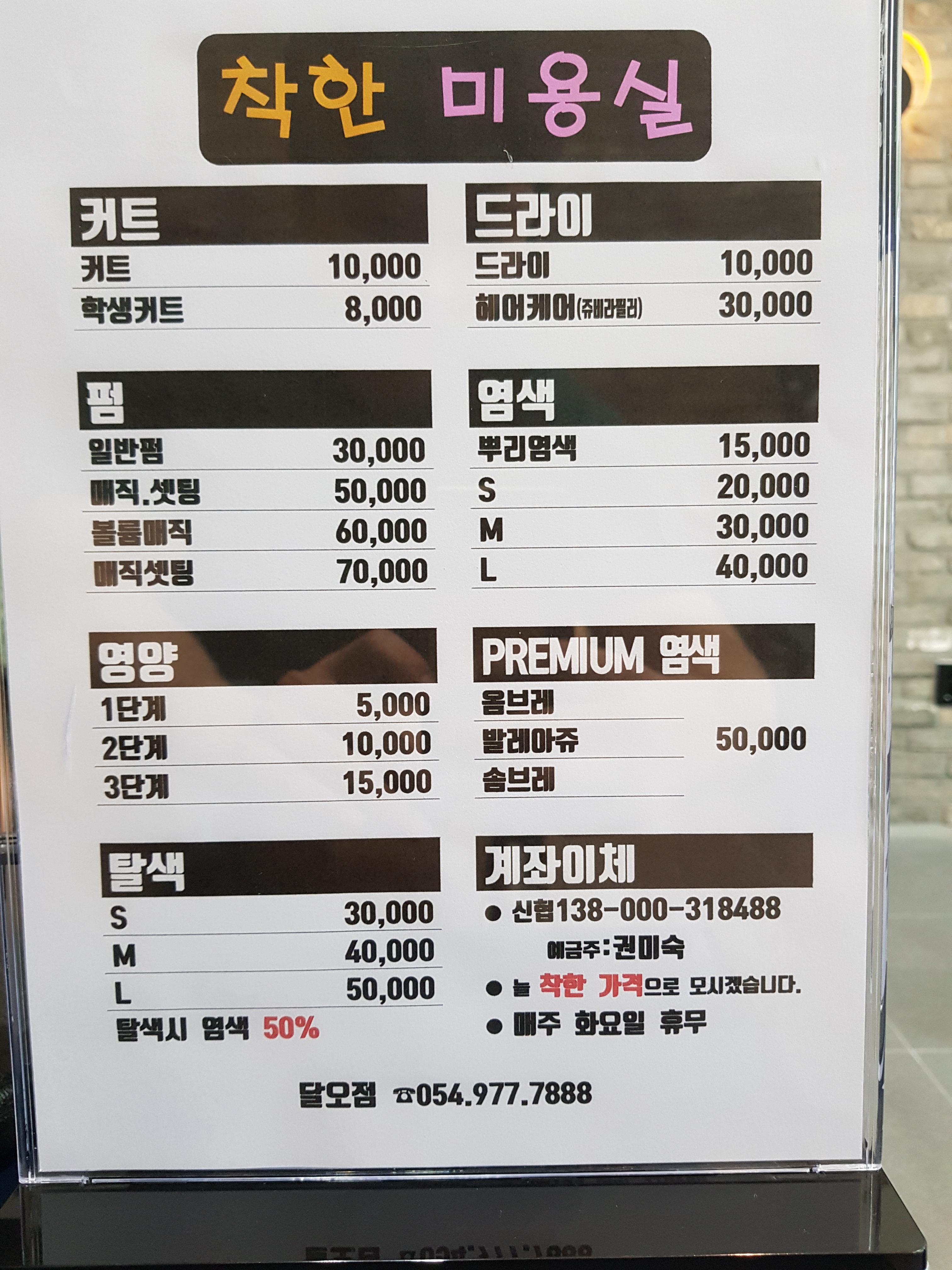 착한미용실 달오점