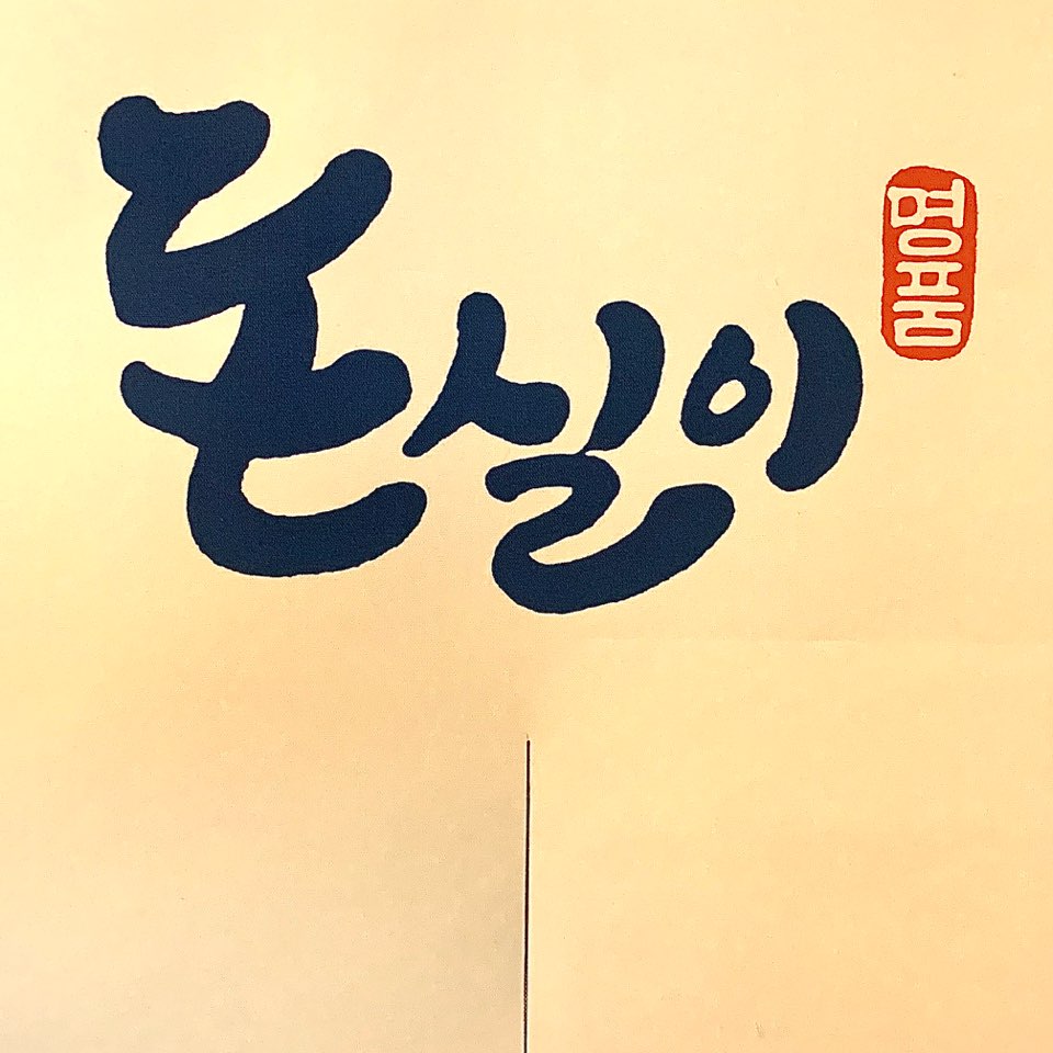 돈실이