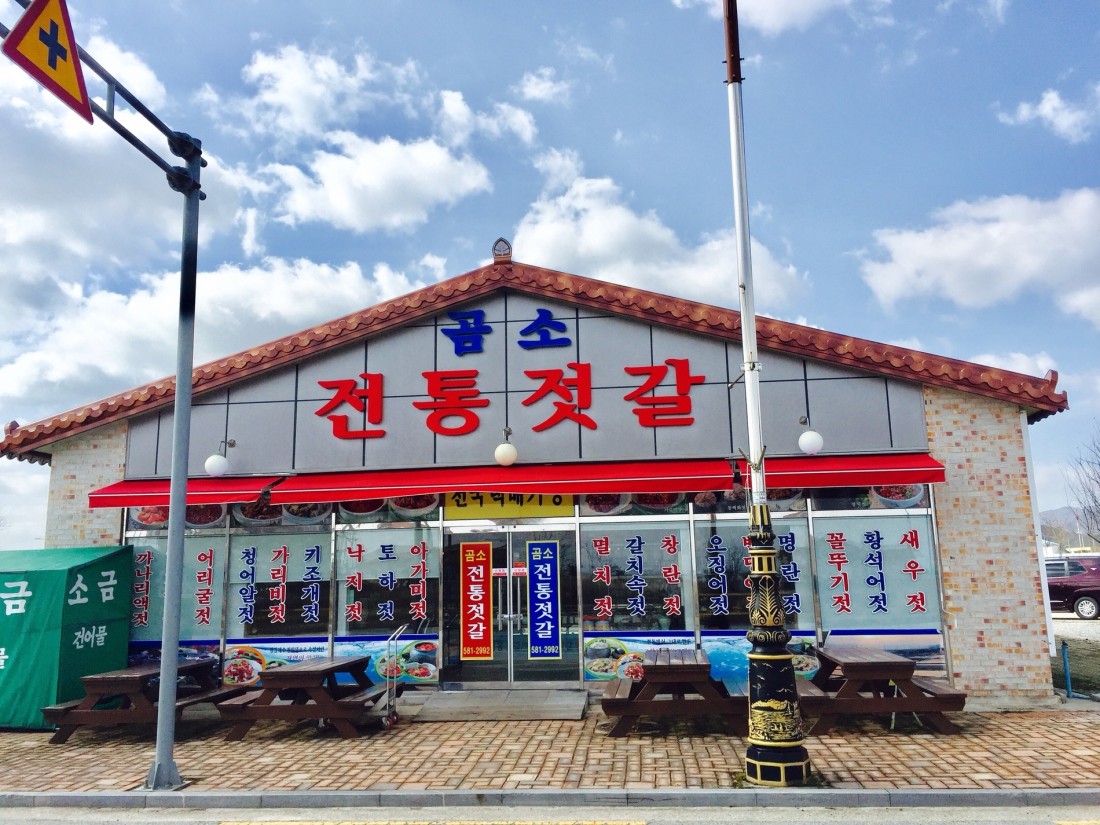 곰소전통젓갈