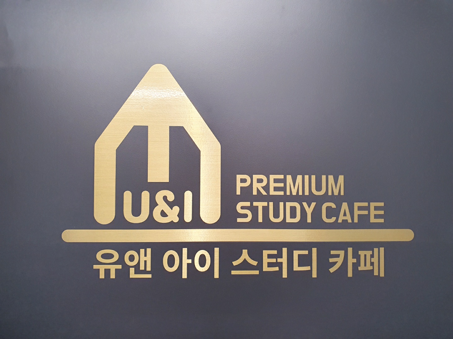 유앤아이스터디카페