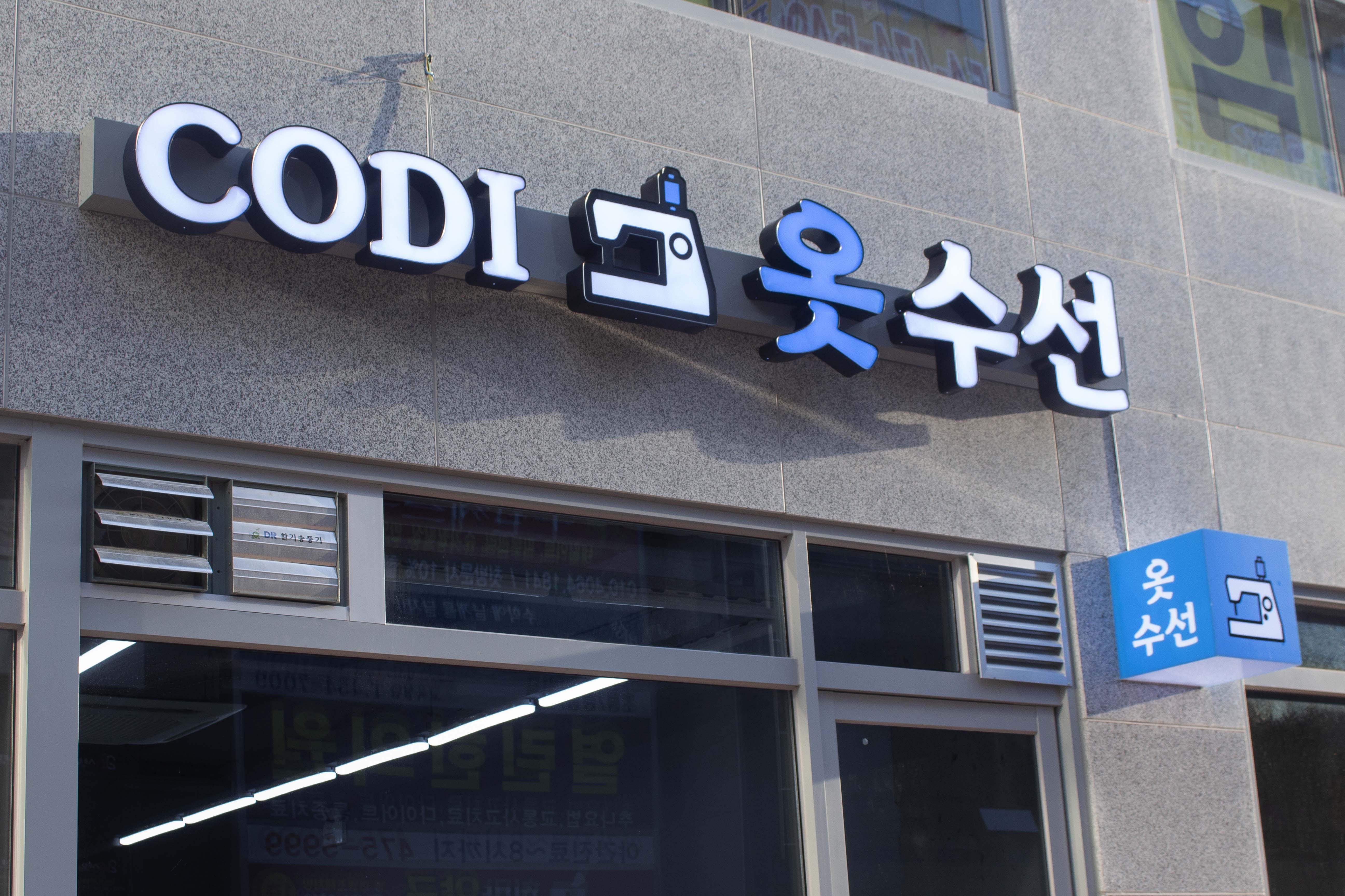 CODI옷수선