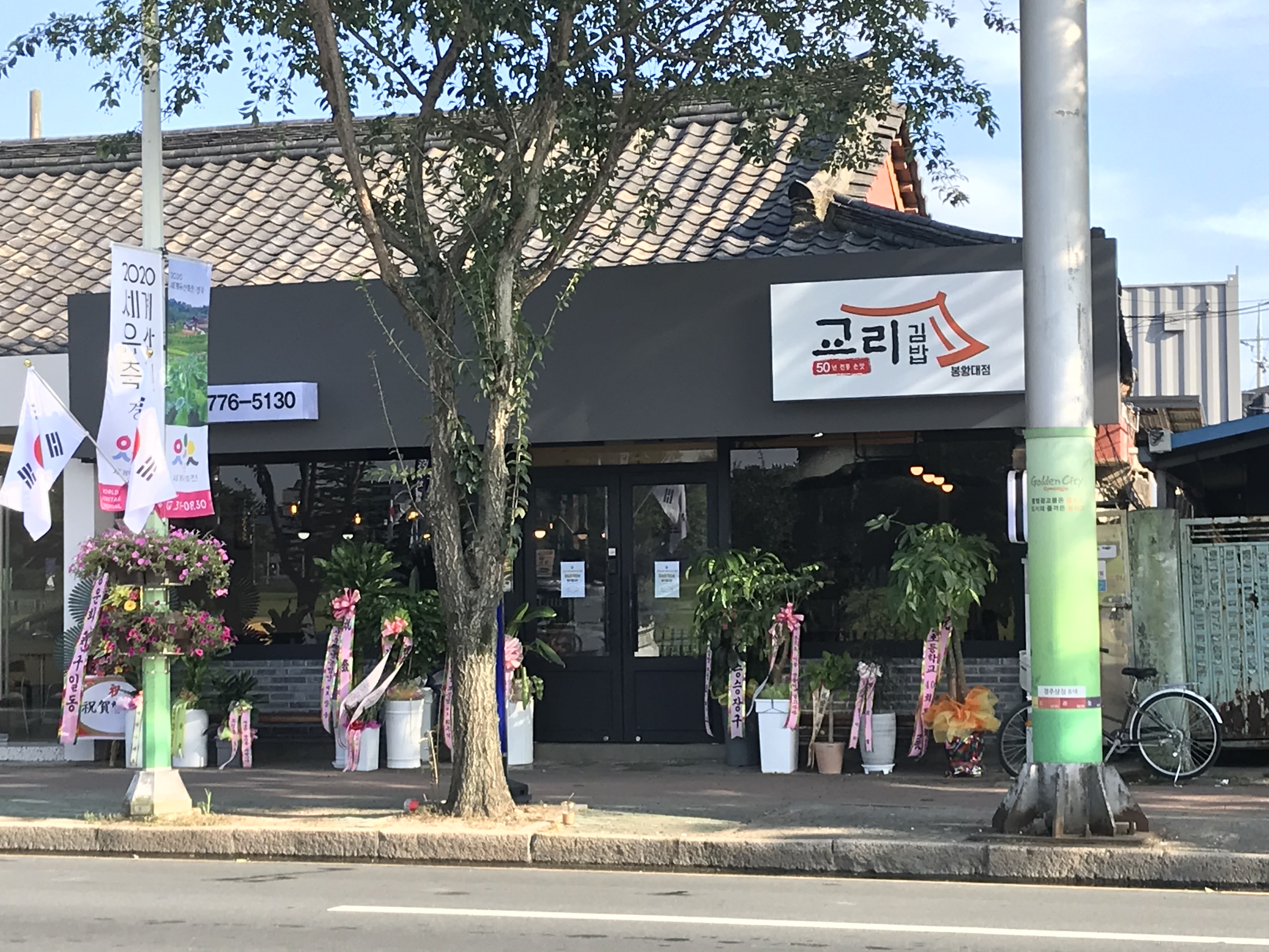 교리김밥 봉황대점