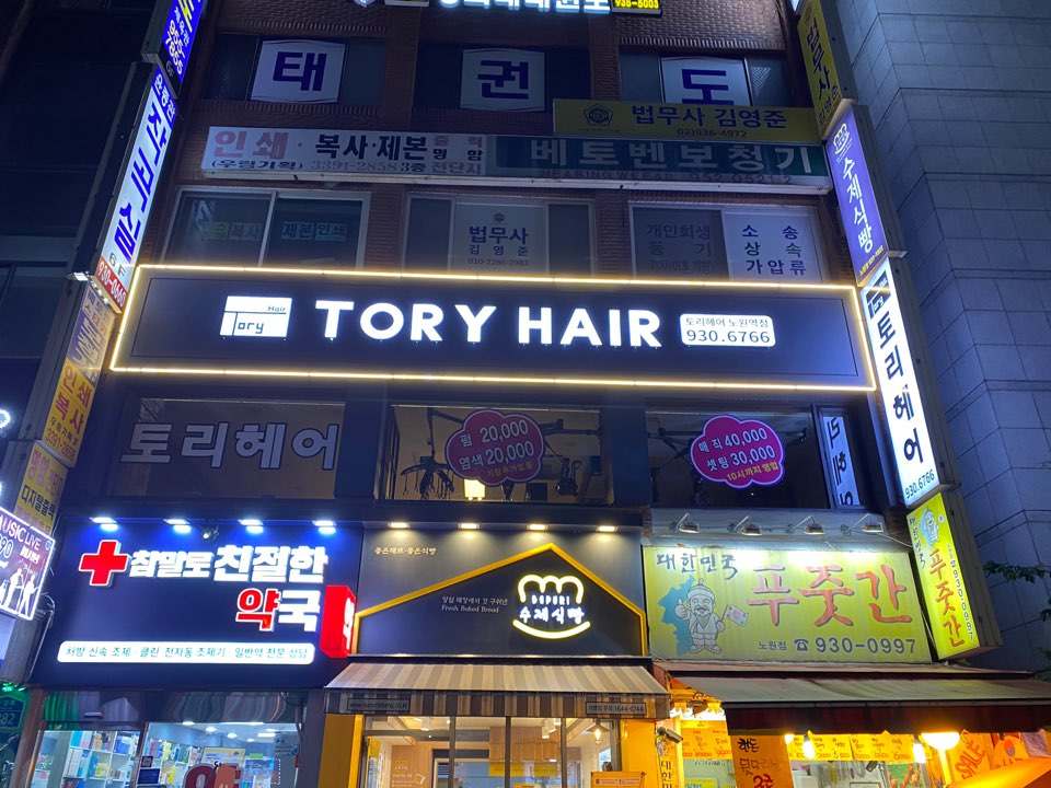 토리헤어 노원역점