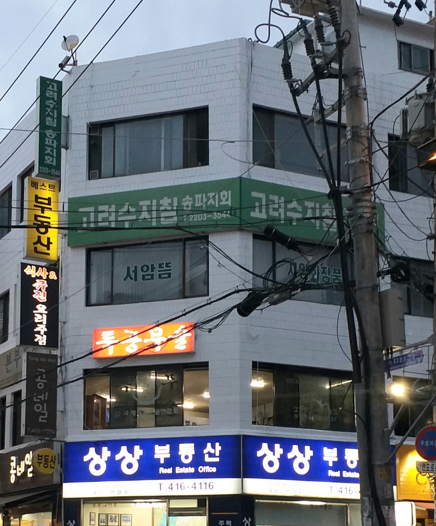 고려수지침송파지점