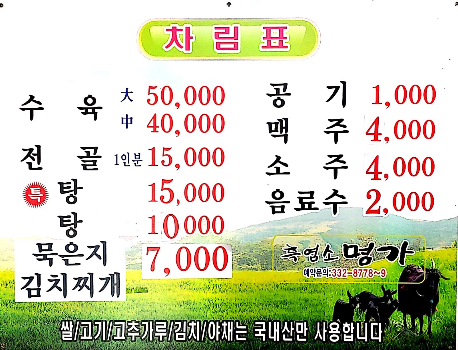 흑염소명가