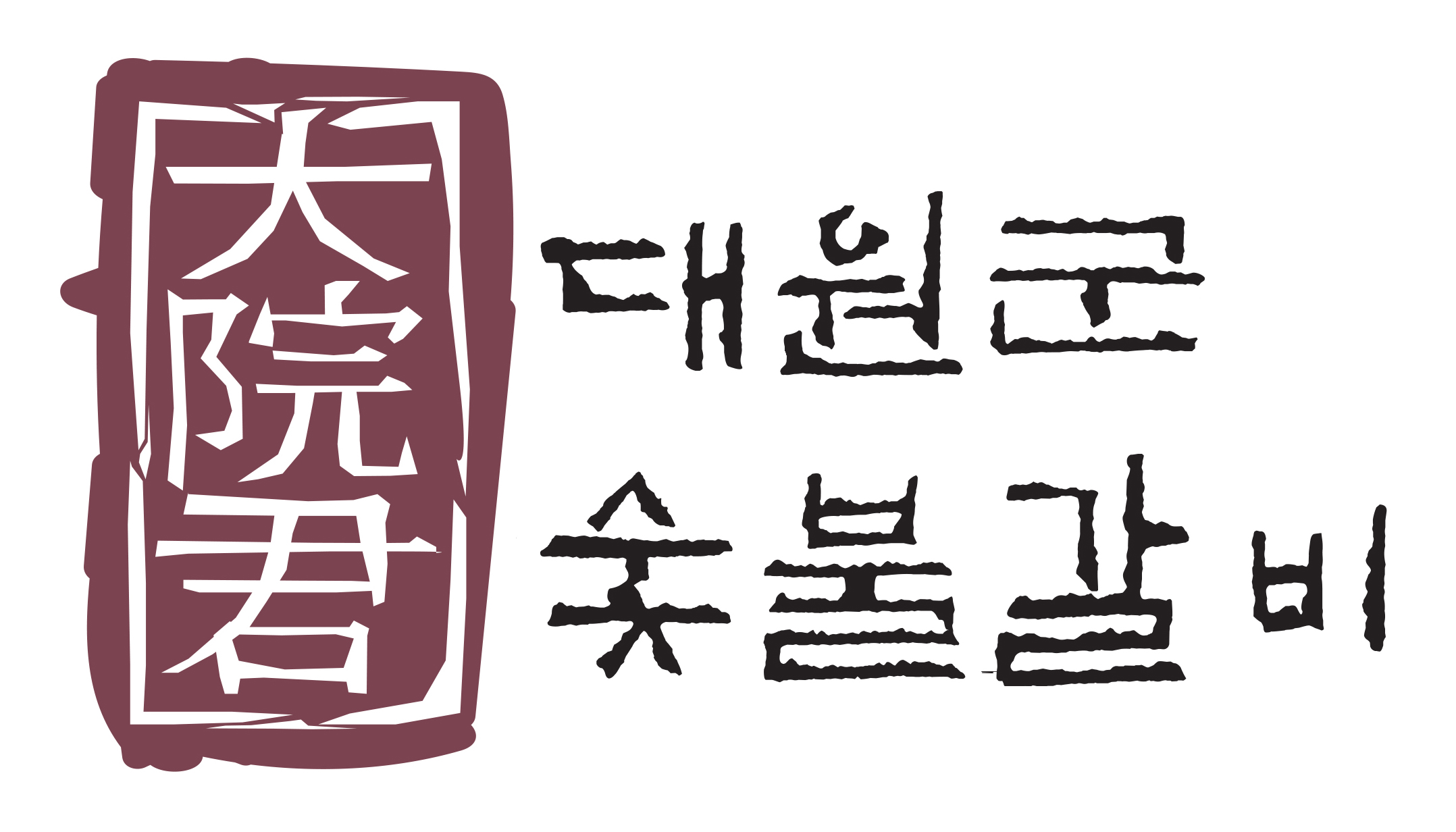 대원군숯불갈비 거제본점