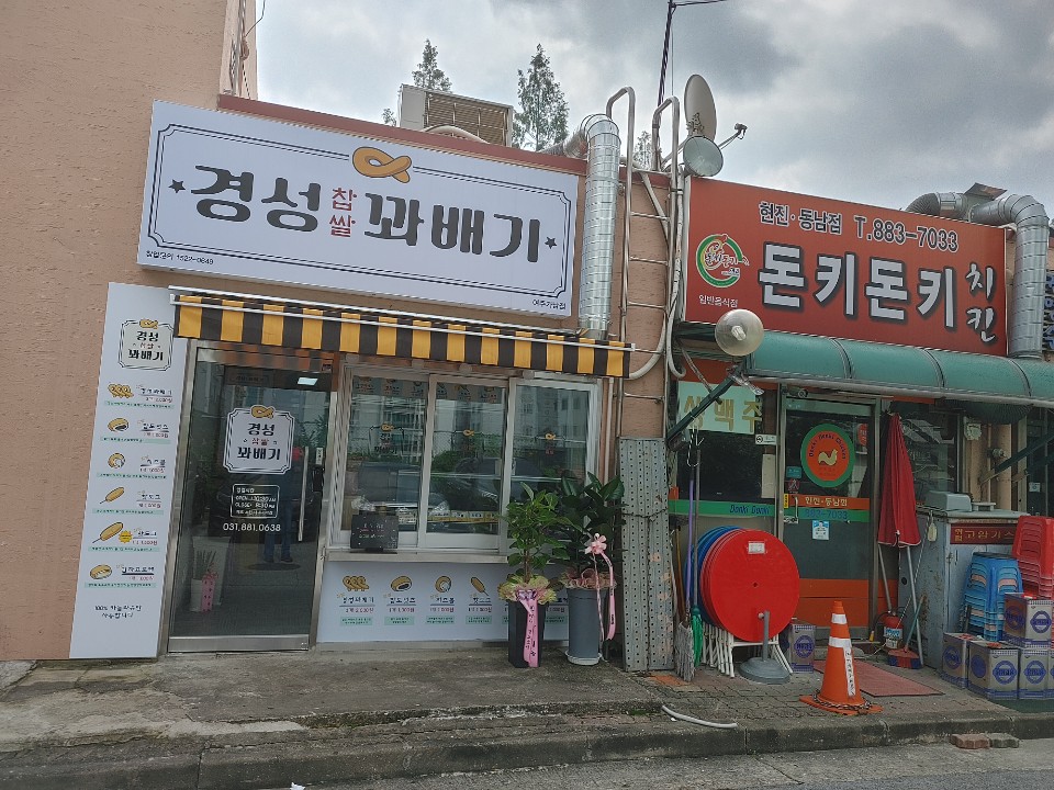 경성찹쌀꽈배기 여주가남점