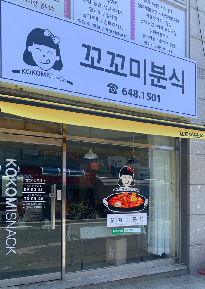 꼬꼬미분식