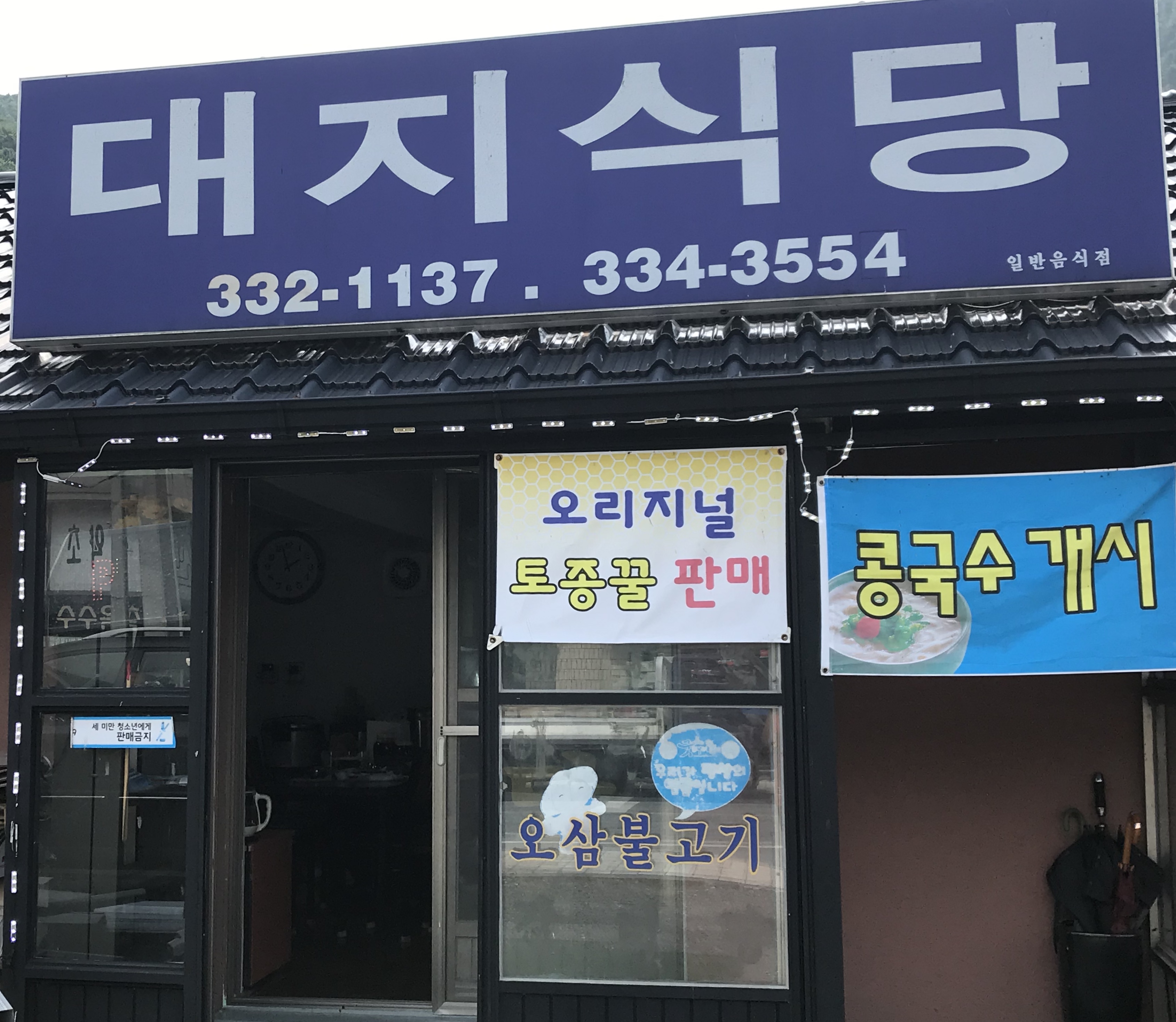 대지식당
