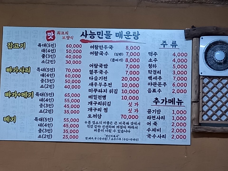 사능민물매운탕