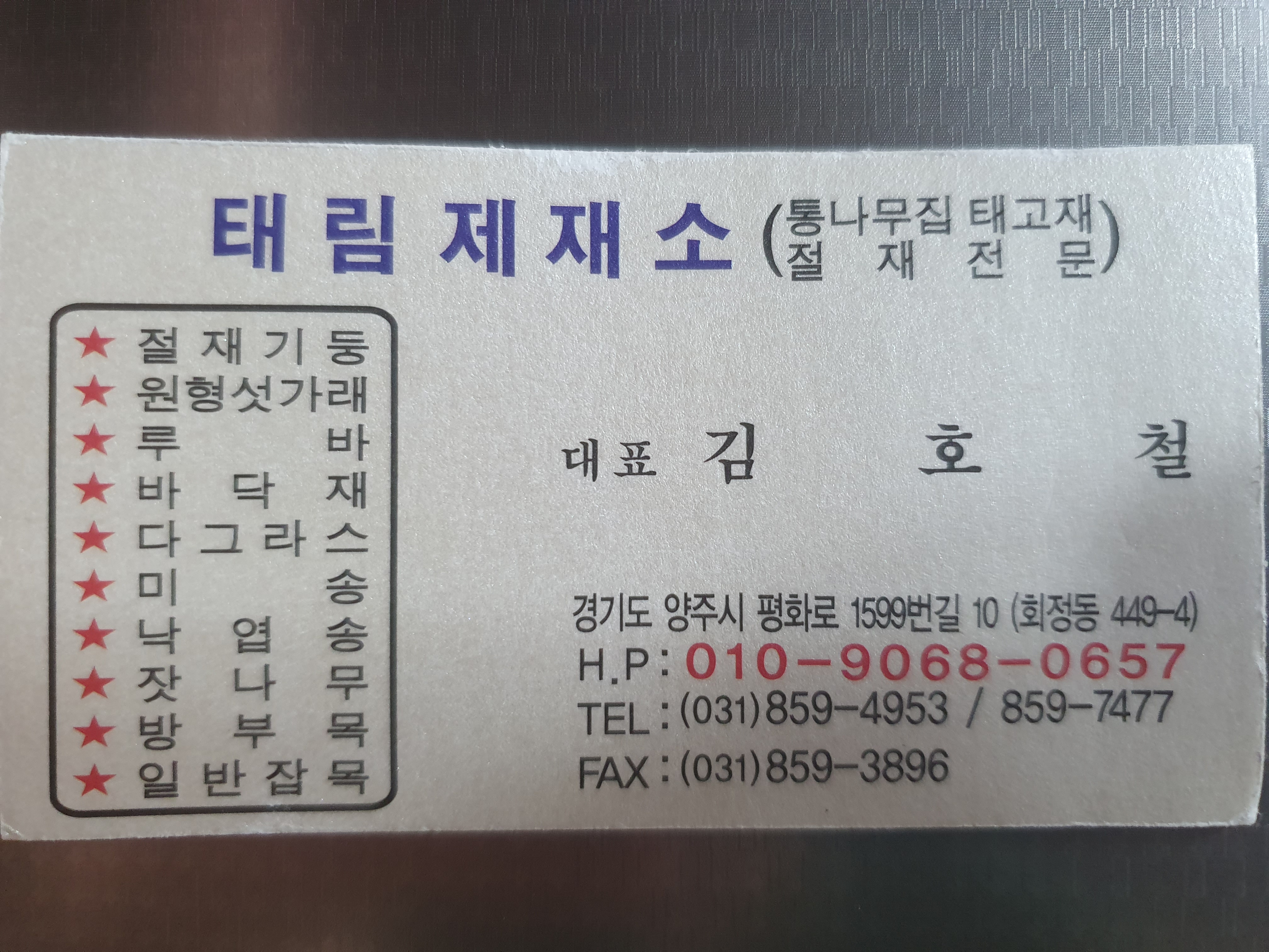 태림제재소