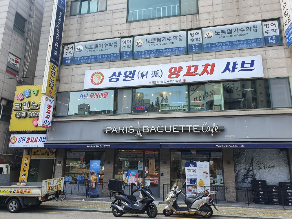 상원양꼬치샤브