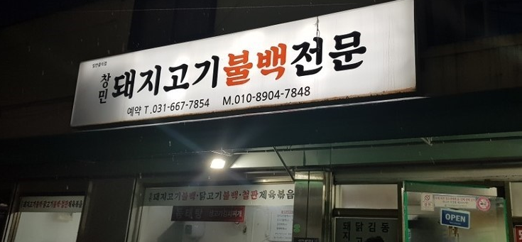 창민돼지고기불백