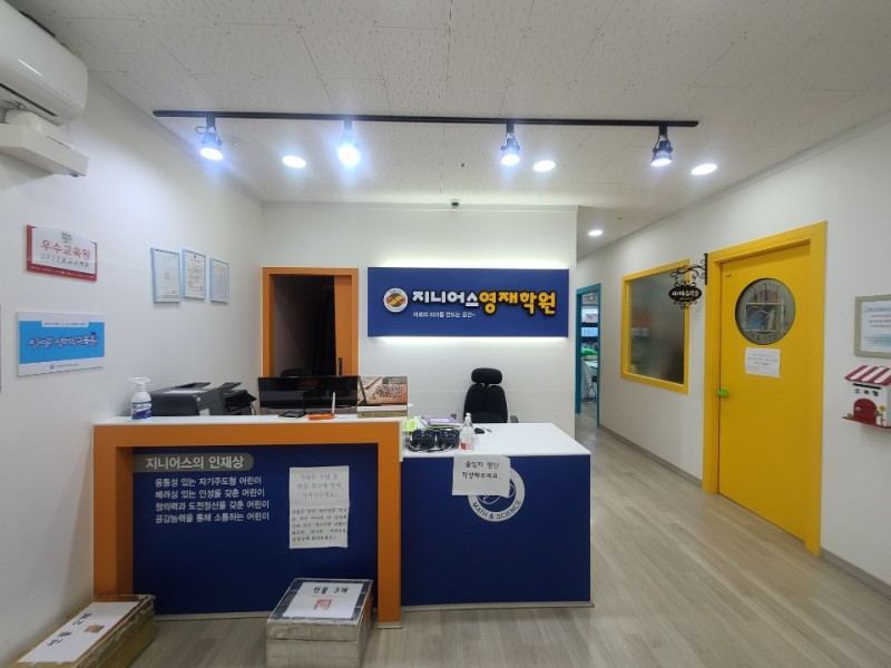 지니어스영재학원
