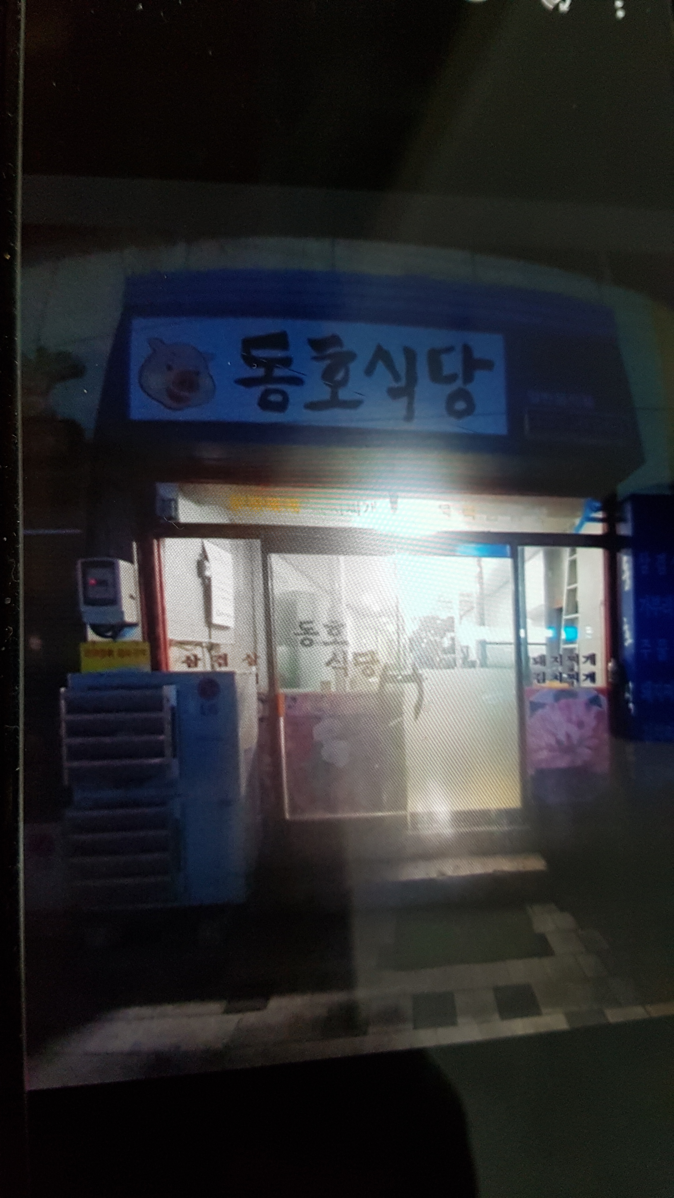 동호식당