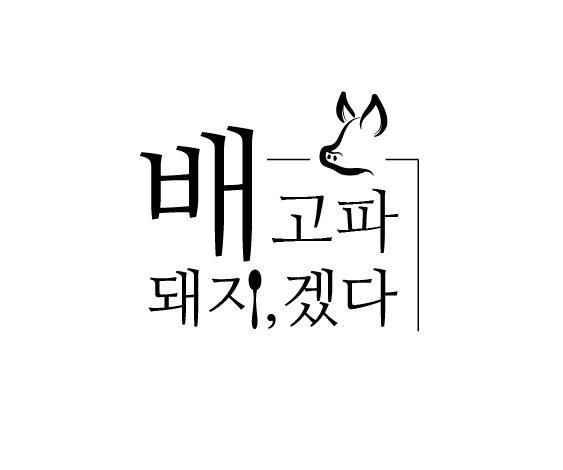 배고파돼지겠다