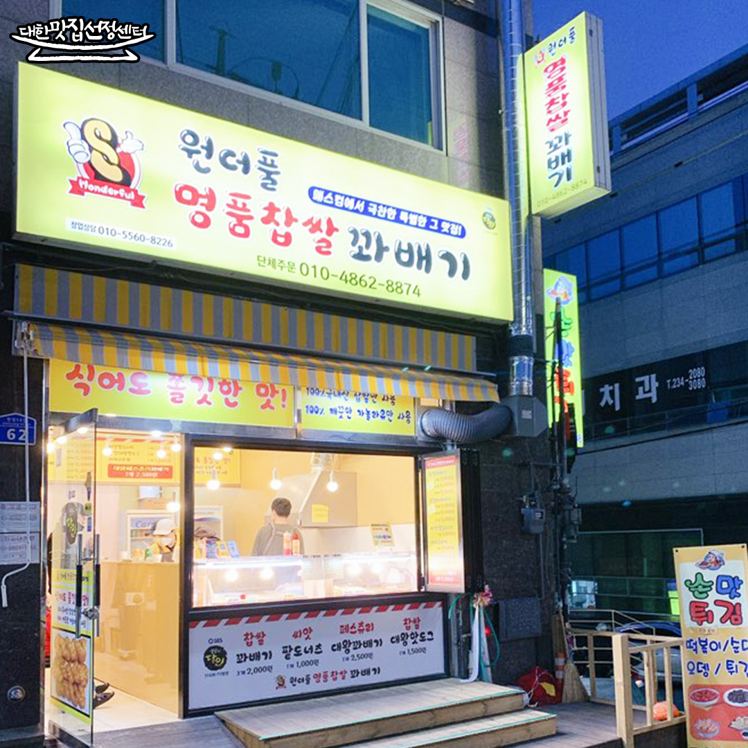 원더풀꽈배기