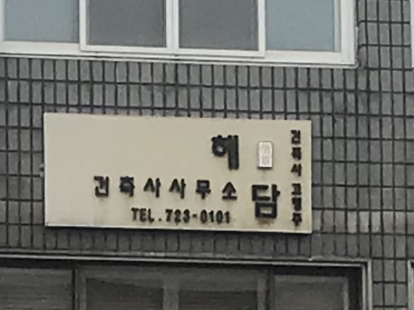 건축사사무소 해담
