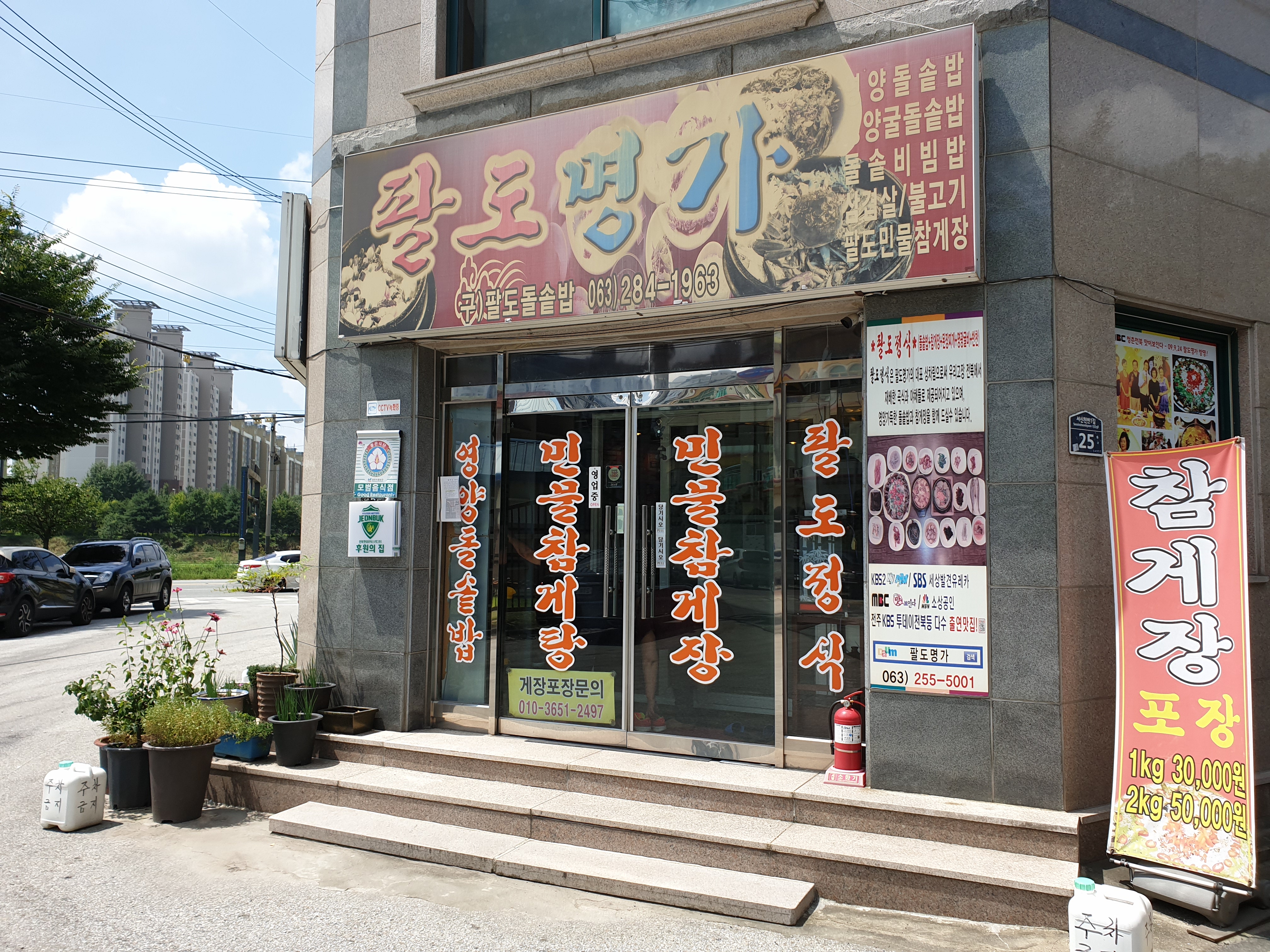 팔도명가