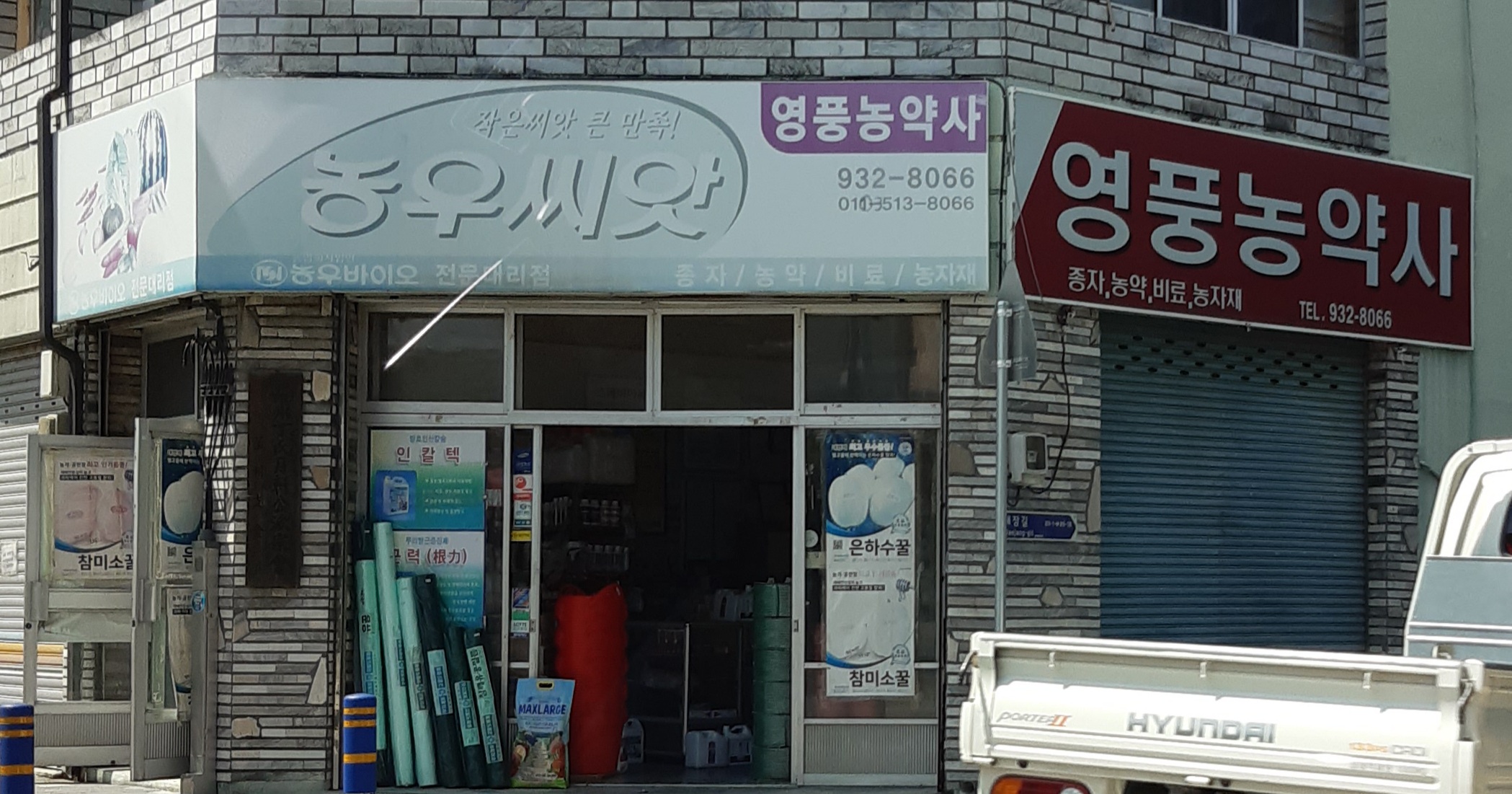 영풍농약사