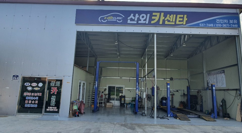 산외카센타 대표 이미지
