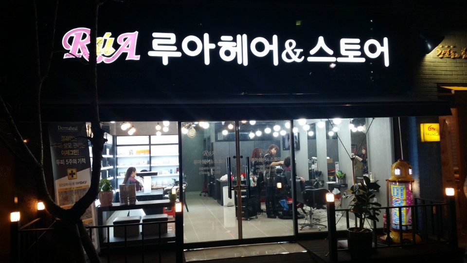 루아헤어&스토어 수월점
