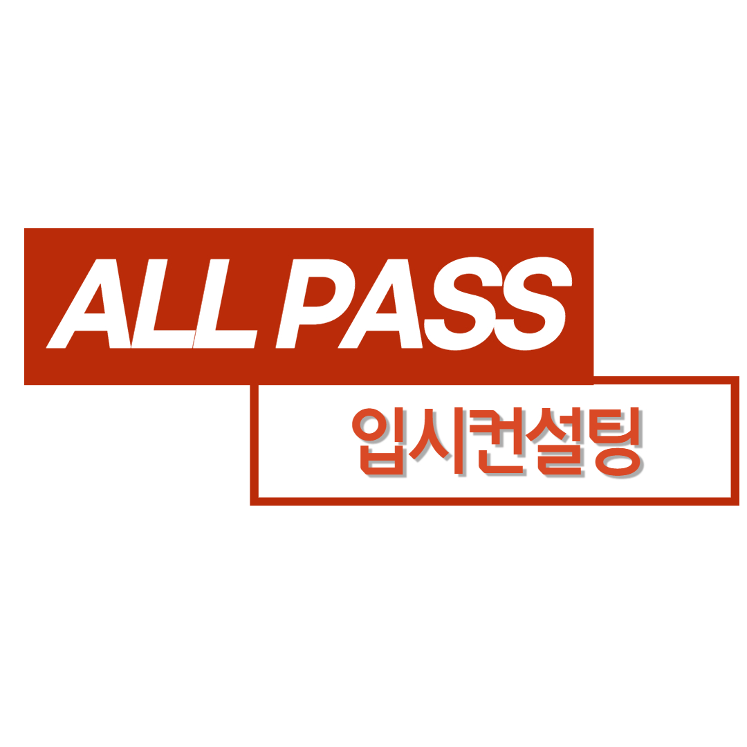 올패스입시컨설팅