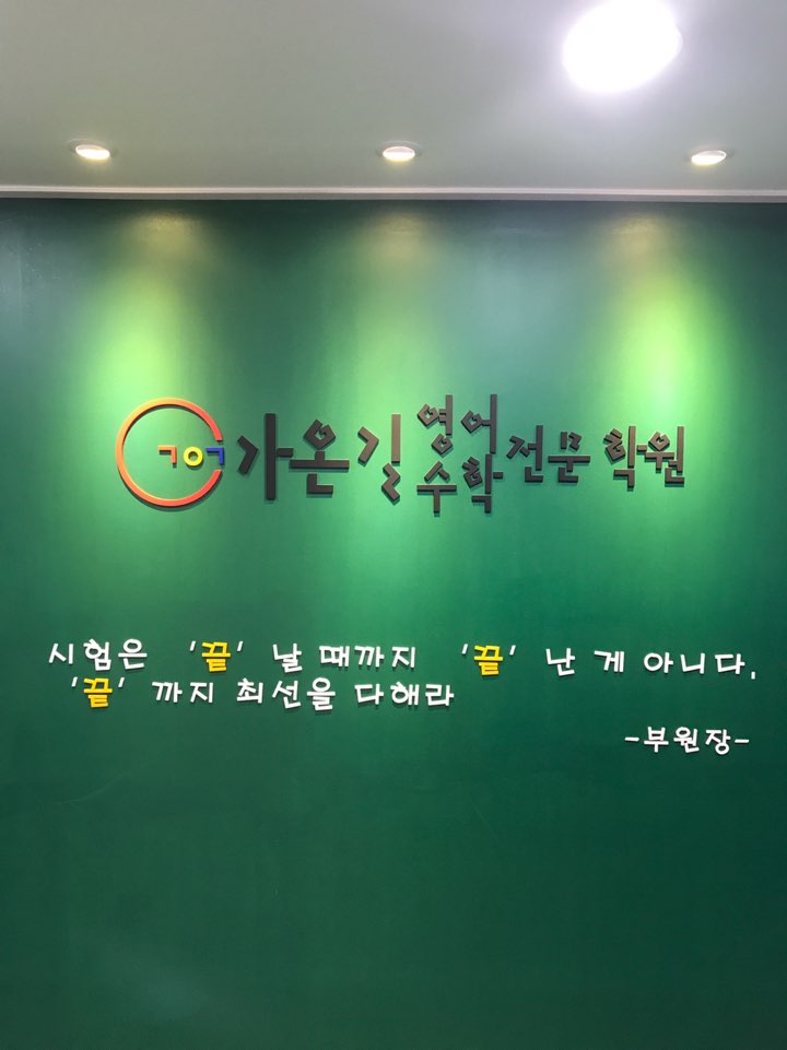 가온길학원