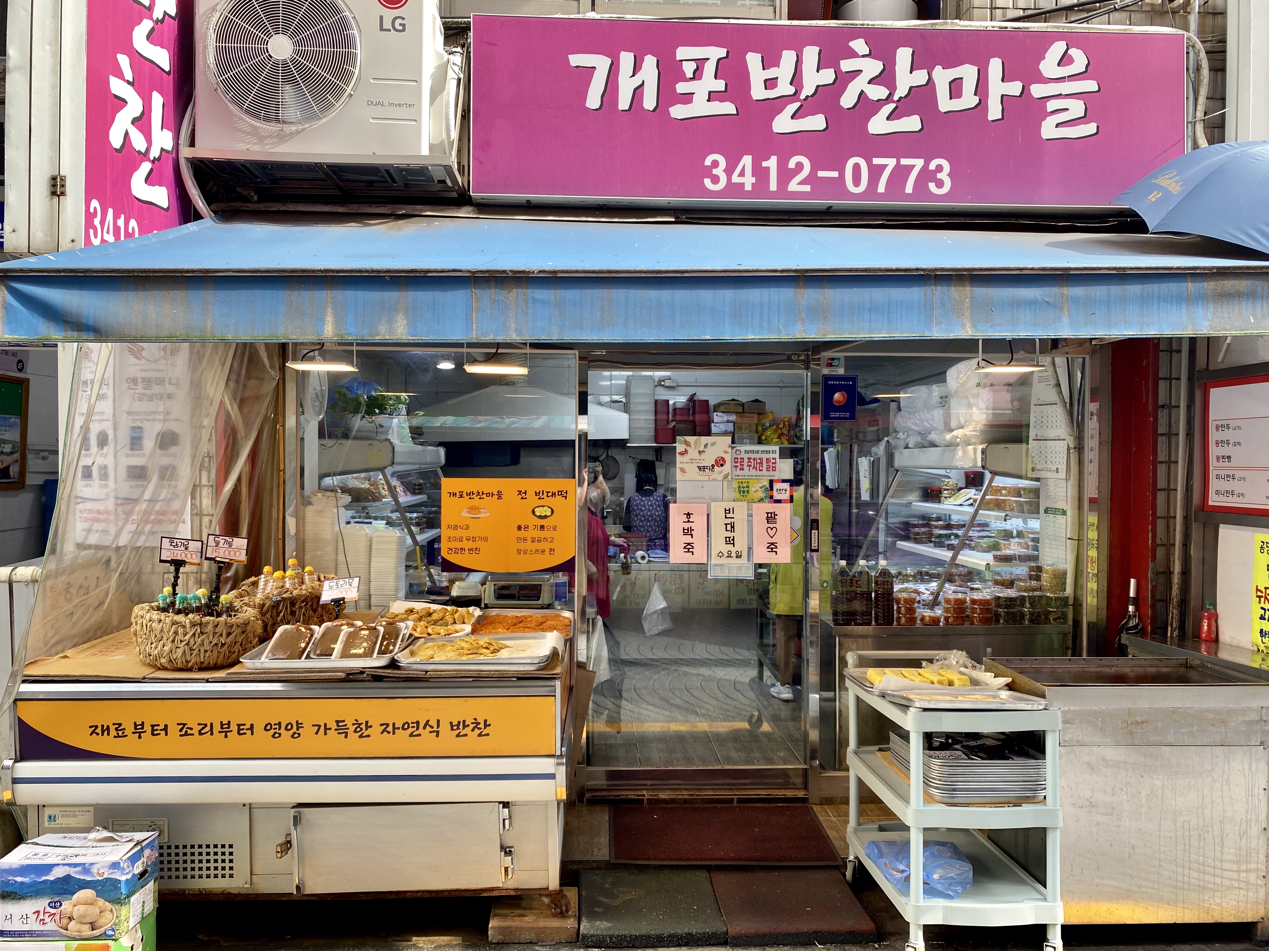 개포반찬마을