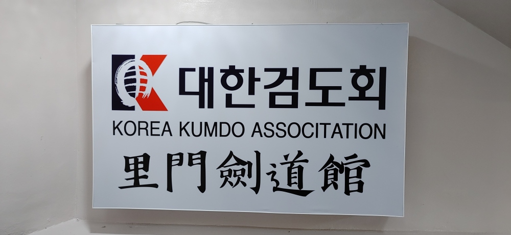 이문검도관