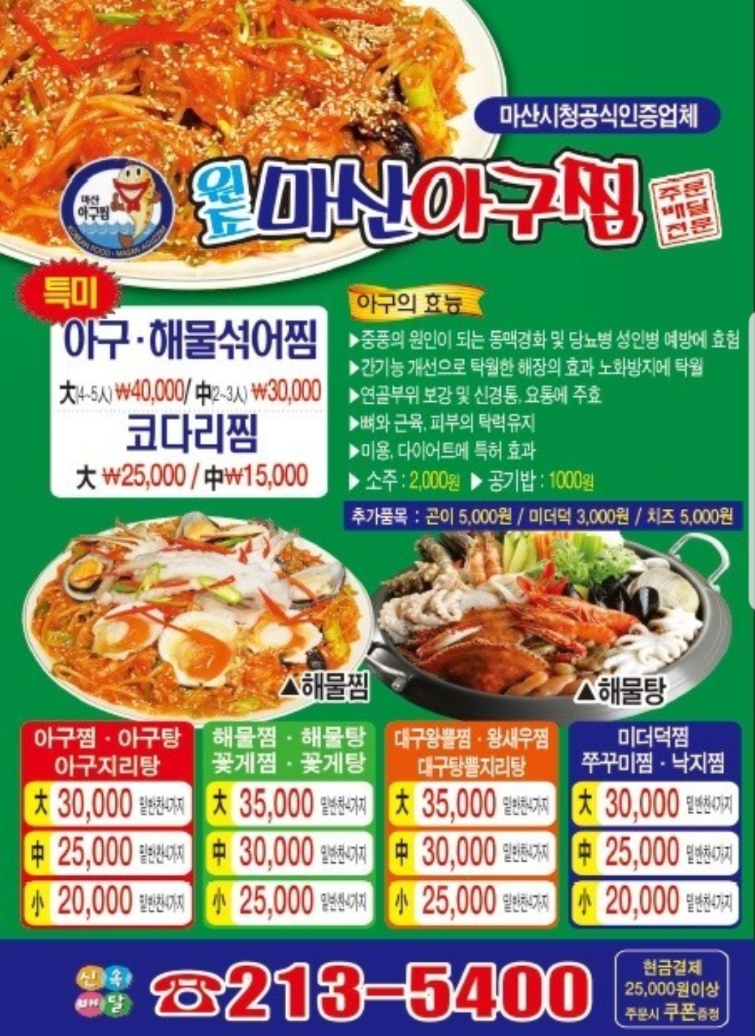 원조마산아구찜