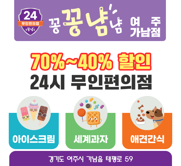 무인아이스크림 세게과자 꽁꽁냠냠 여주가남점