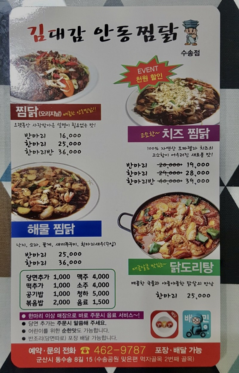 김대감안동찜닭 수송점