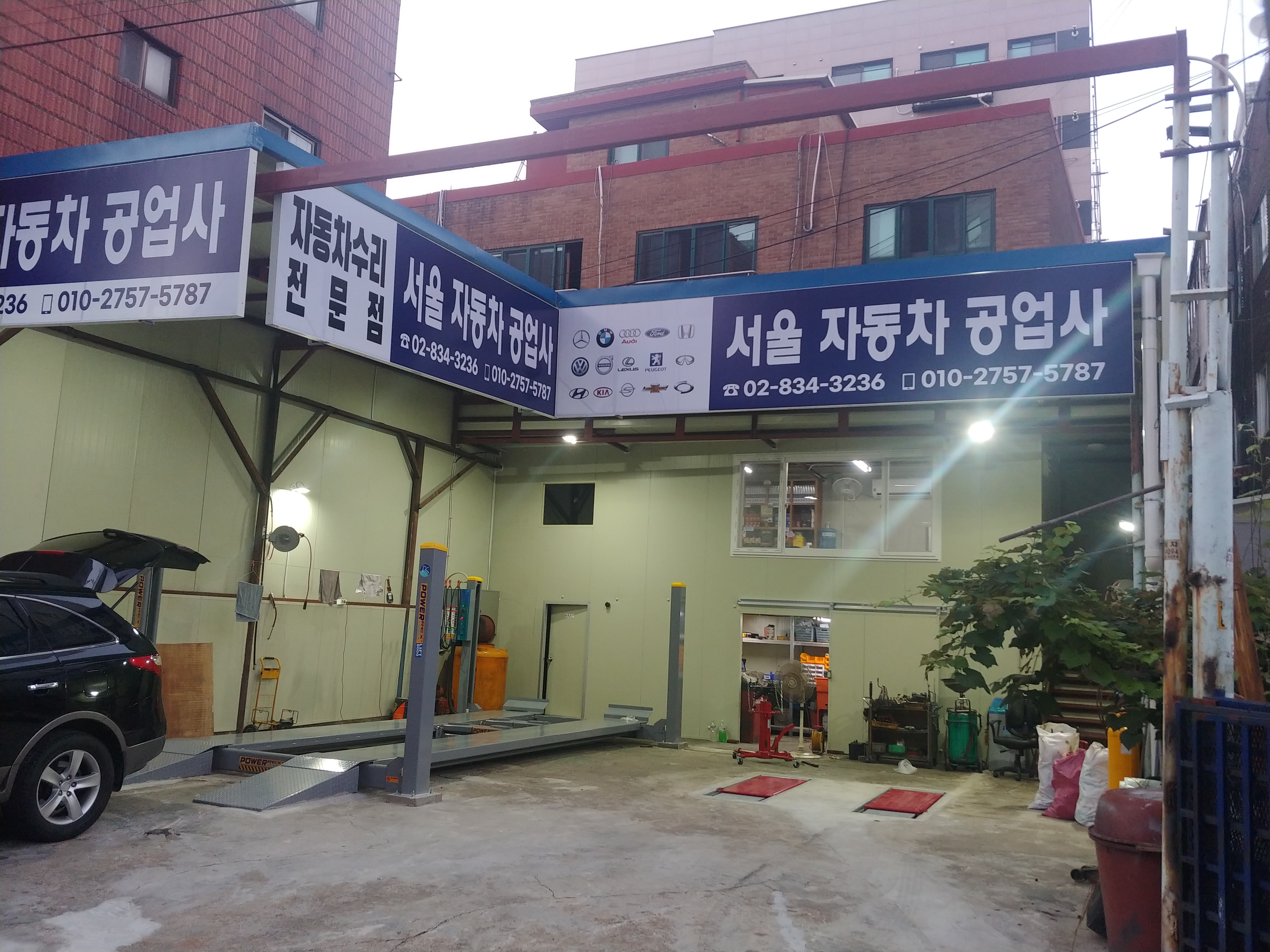 서울자동차공업사
