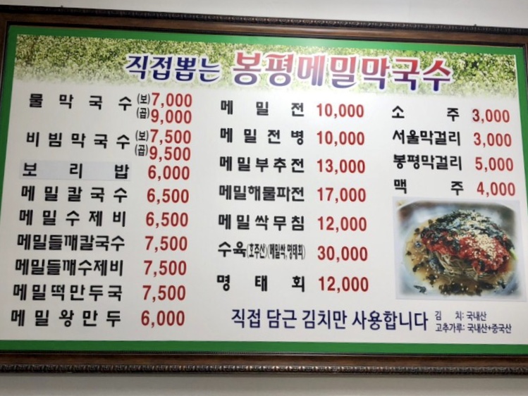 봉평메밀막국수