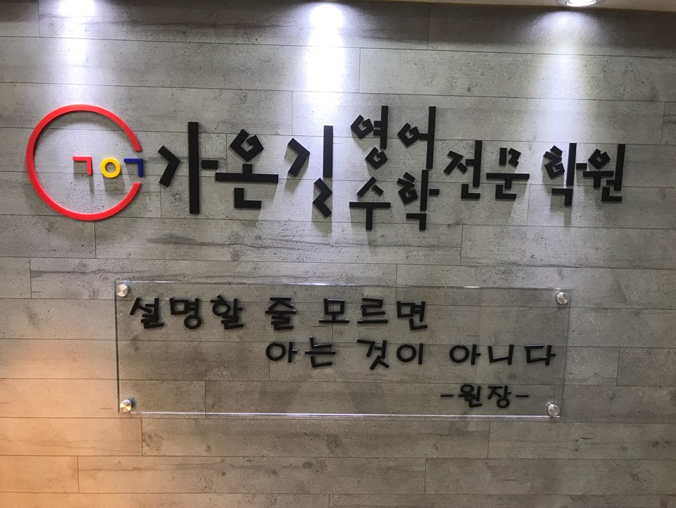가온길학원
