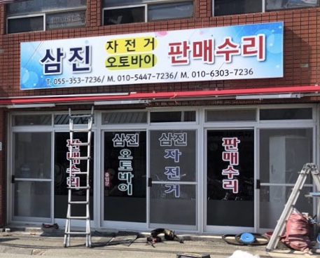 삼진자전거
