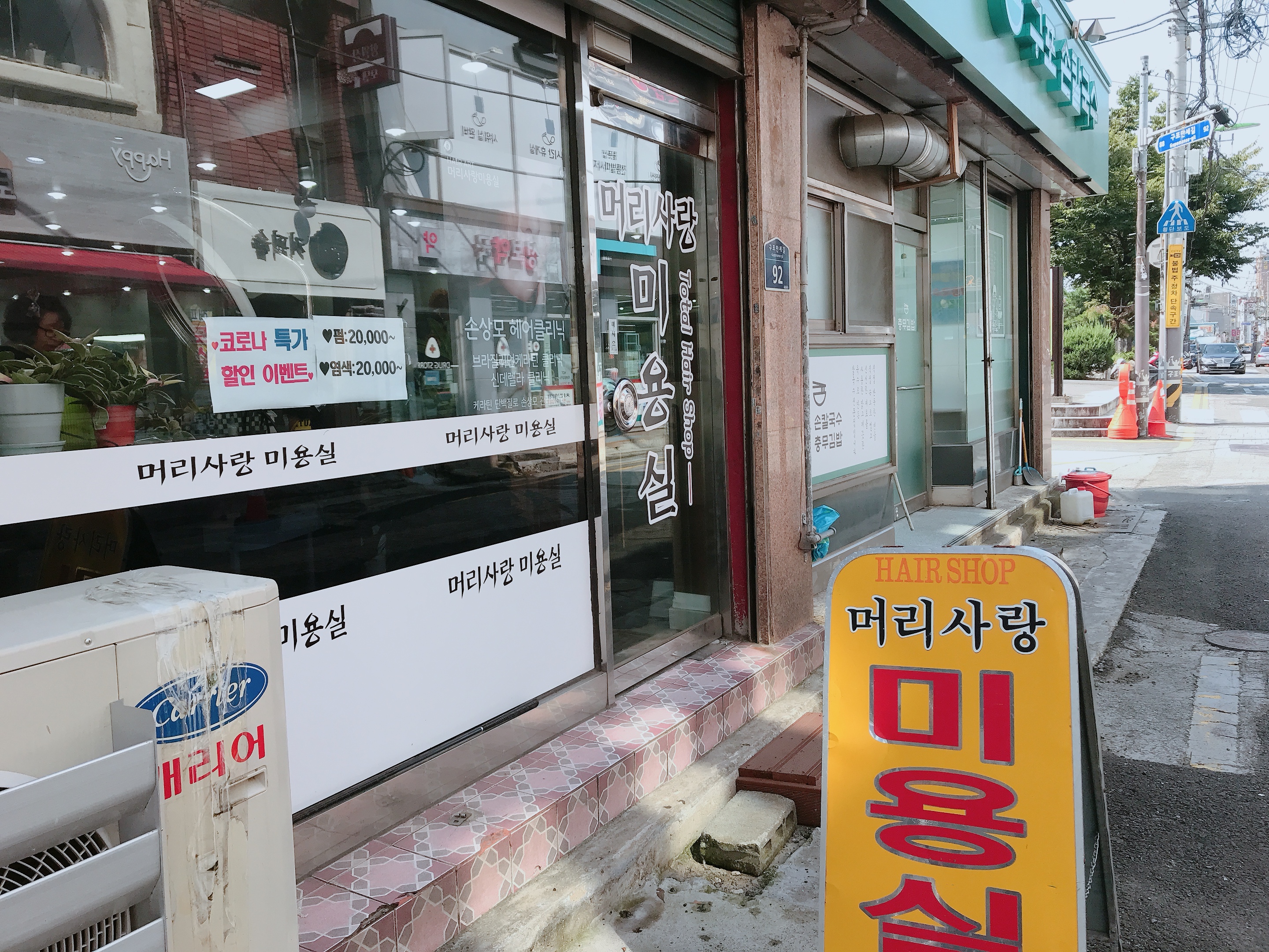 머리사랑미용실