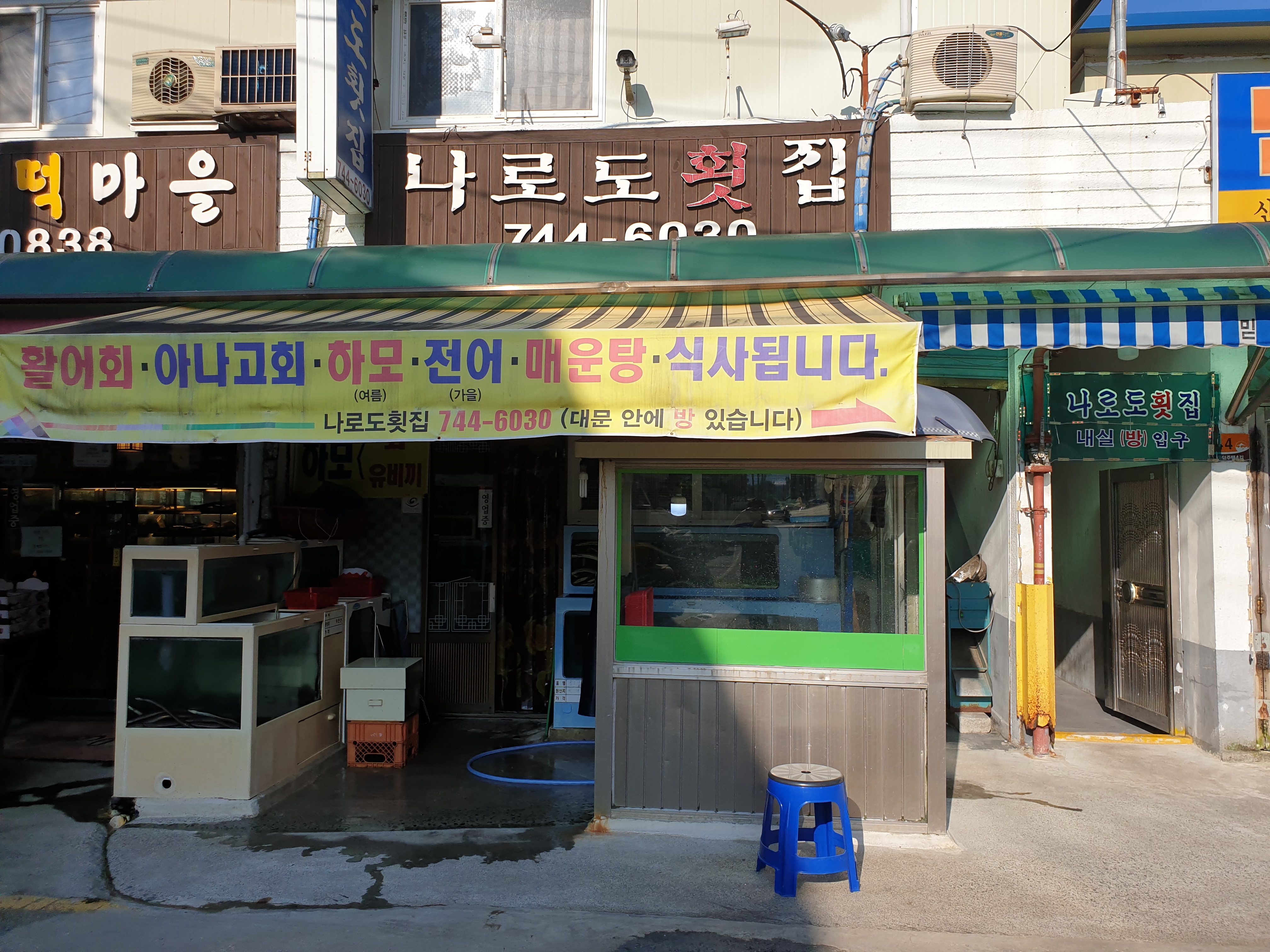 나로도횟집
