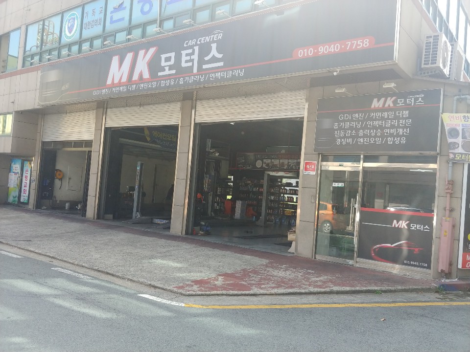 mk 모터스 카센터