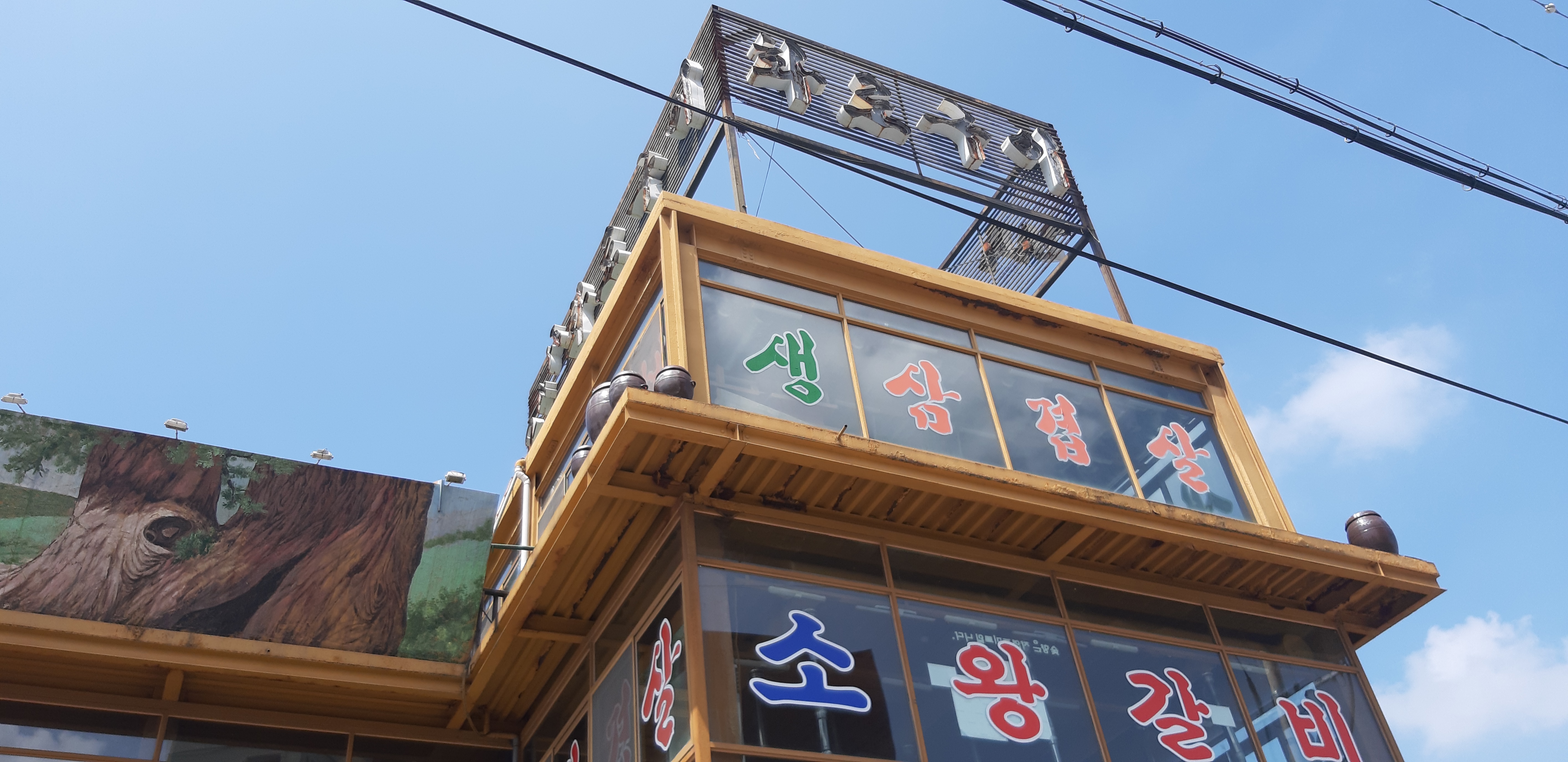 황토화로구이 대표 이미지