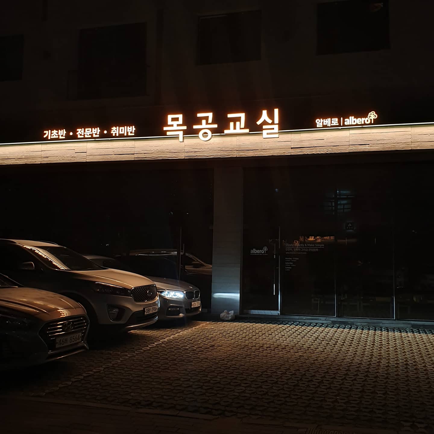 알베로 목공교실