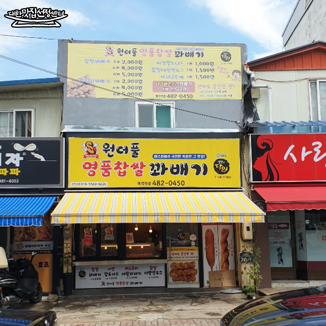 원더풀명품찹쌀꽈배기