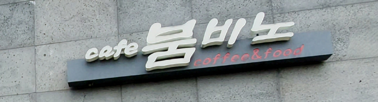 붐비노 2